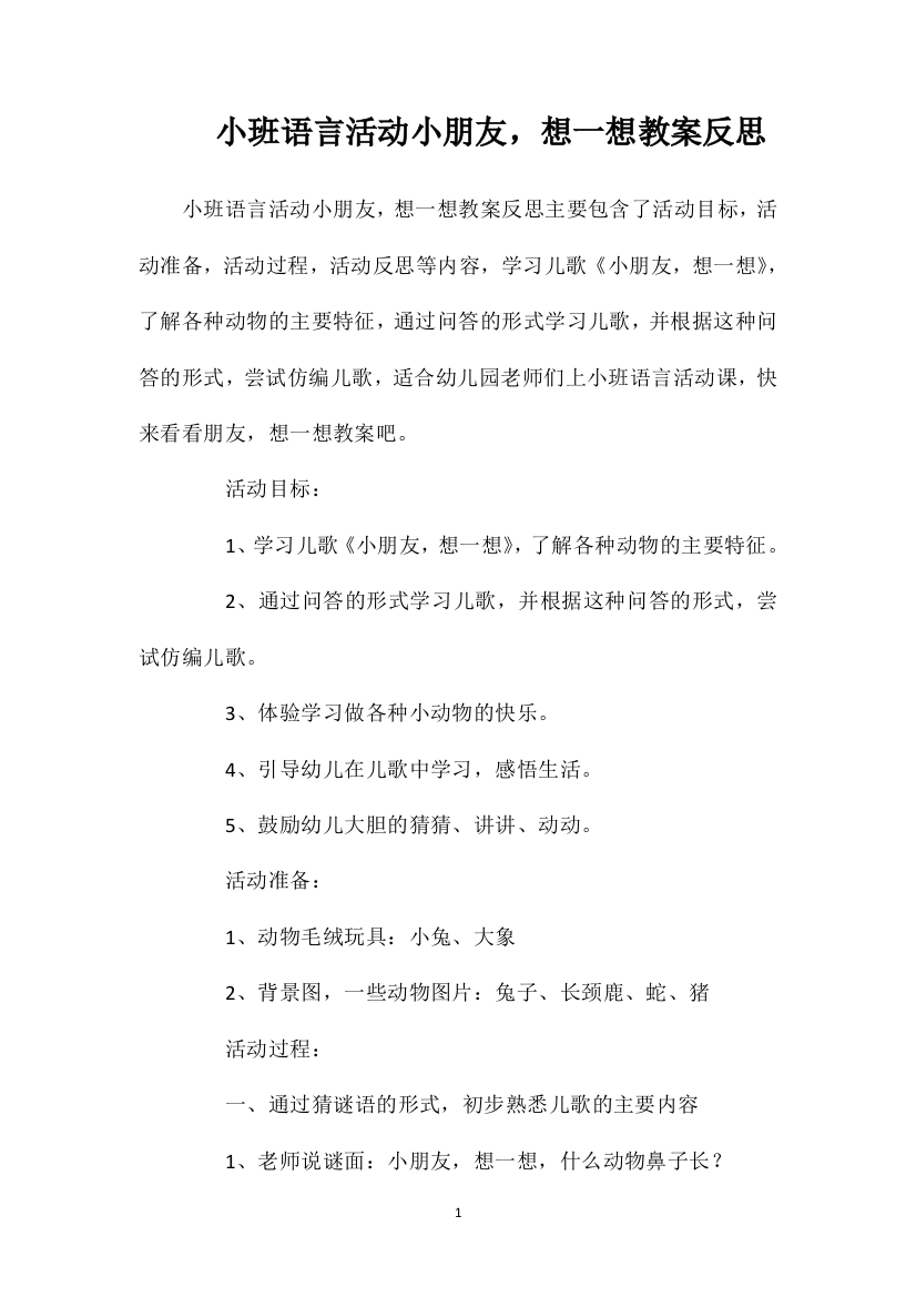 小班语言活动小朋友，想一想教案反思