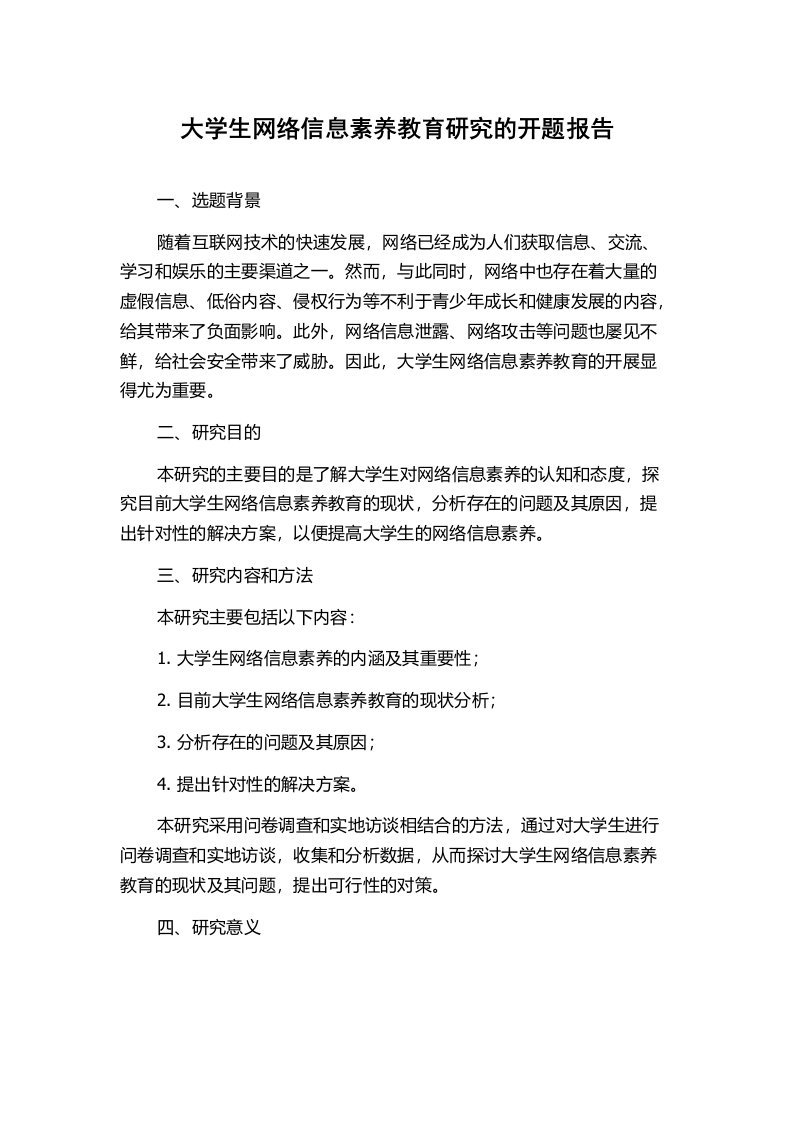 大学生网络信息素养教育研究的开题报告