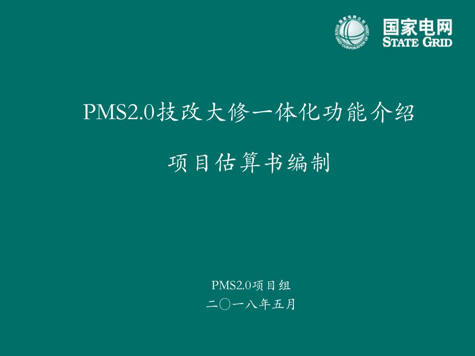 PMS2.0技改大修模块一体化功能介绍(项目估算书)-20180503-终稿（PPT71页)