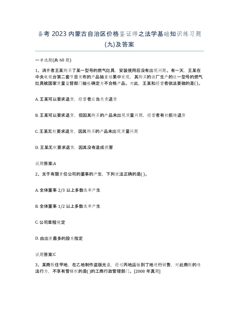 备考2023内蒙古自治区价格鉴证师之法学基础知识练习题九及答案