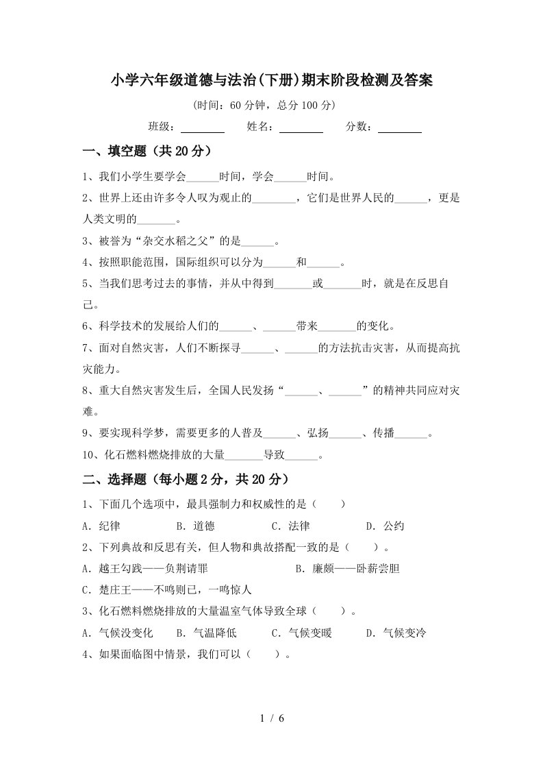 小学六年级道德与法治下册期末阶段检测及答案