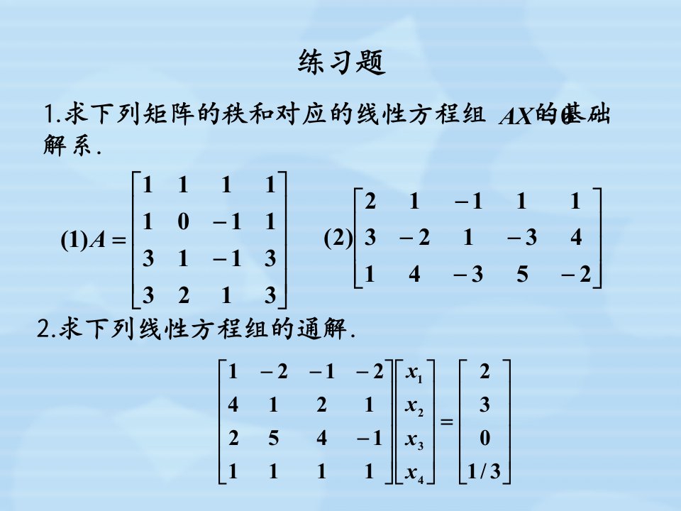 练习题二线性方程组与矩阵特征值