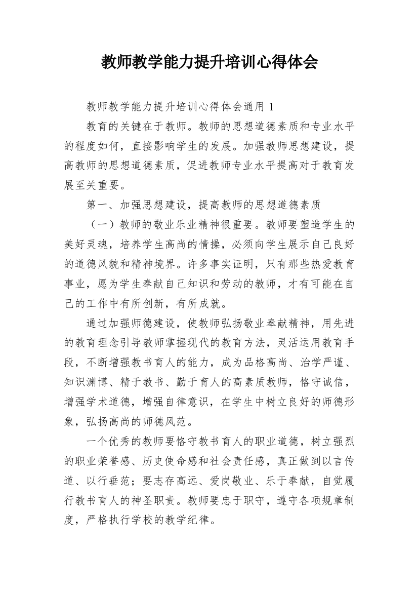 教师教学能力提升培训心得体会_6