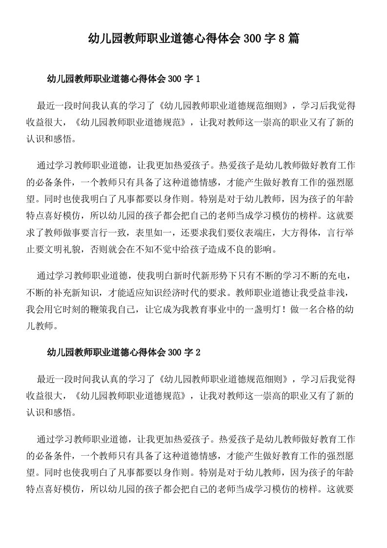 幼儿园教师职业道德心得体会300字8篇