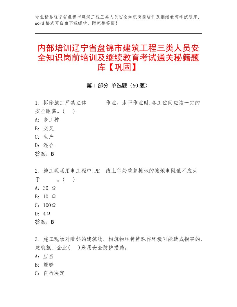 内部培训辽宁省盘锦市建筑工程三类人员安全知识岗前培训及继续教育考试通关秘籍题库【巩固】