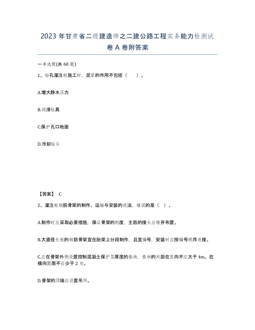 2023年甘肃省二级建造师之二建公路工程实务能力检测试卷A卷附答案