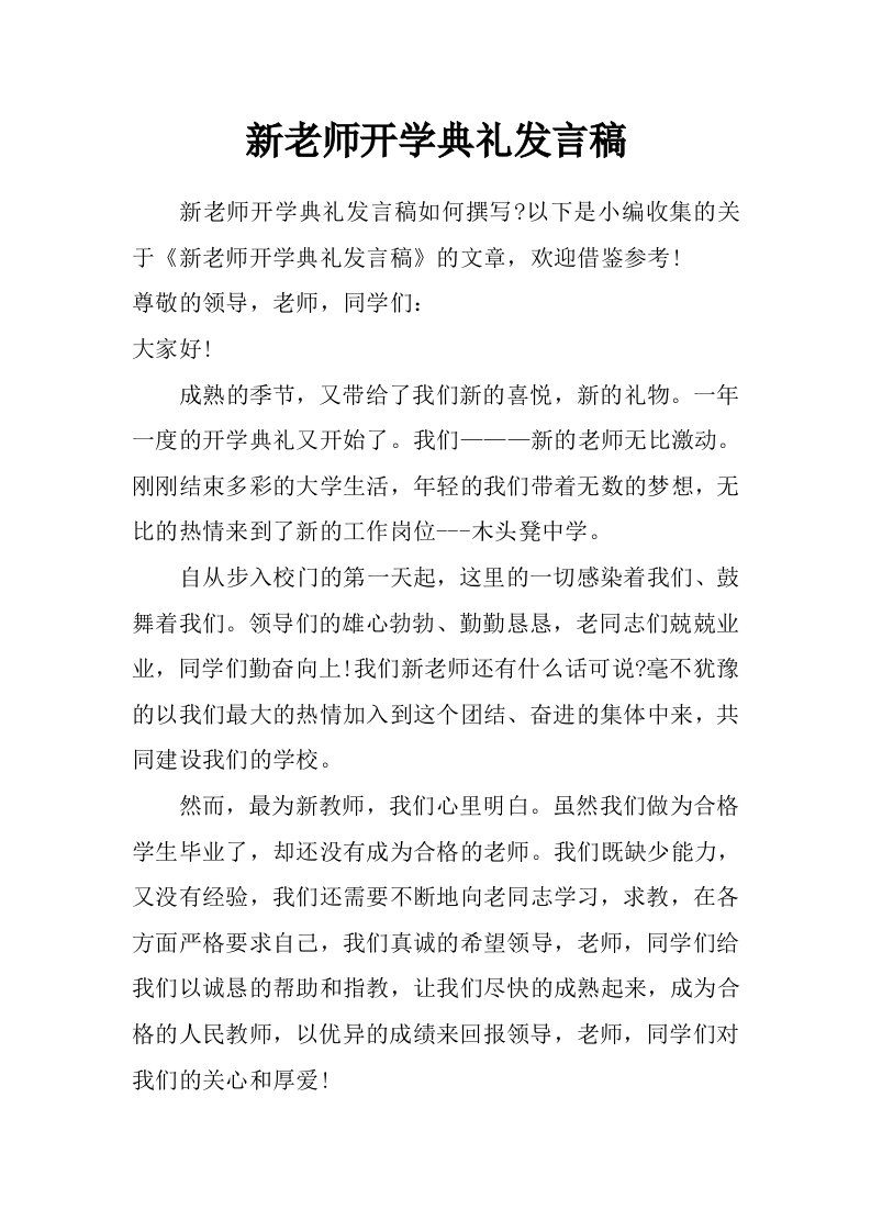 新老师开学典礼发言稿