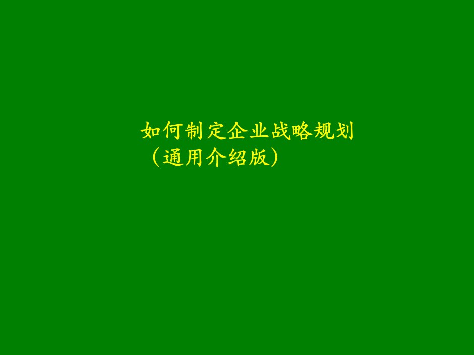 如何制定企业战略规划.ppt(PPT96页)