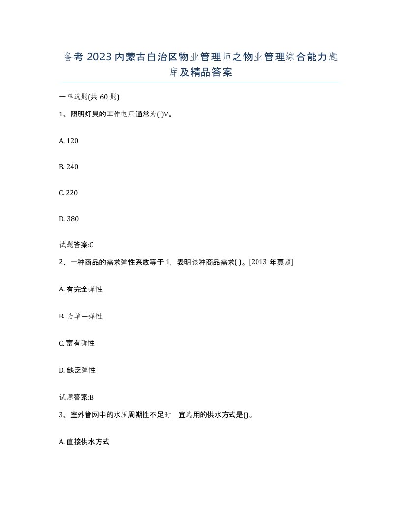 备考2023内蒙古自治区物业管理师之物业管理综合能力题库及答案