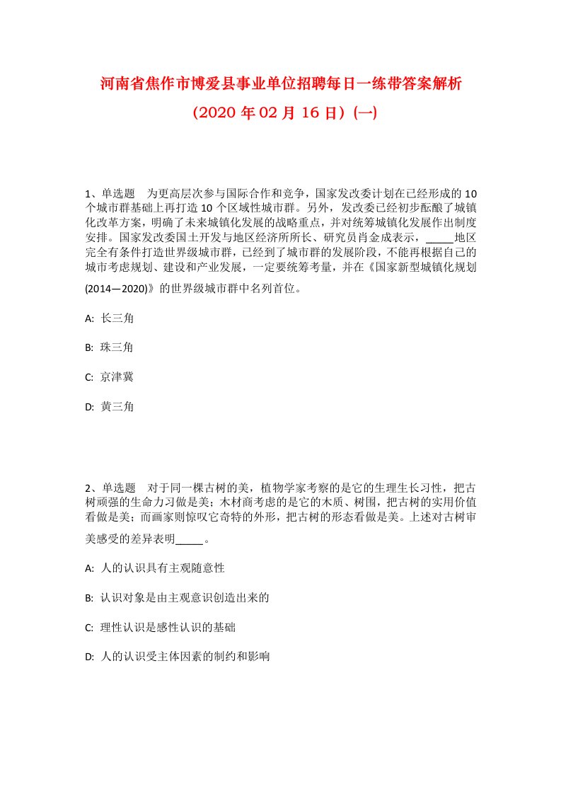 河南省焦作市博爱县事业单位招聘每日一练带答案解析2020年02月16日一