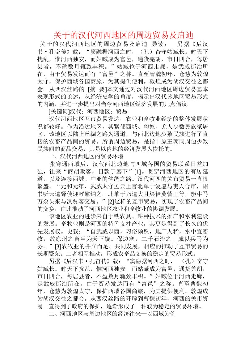 关于的汉代河西地区的周边贸易及启迪