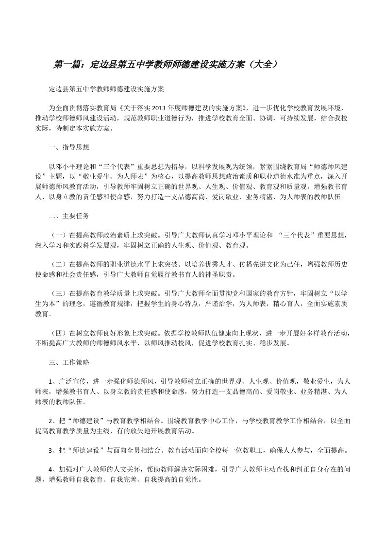 定边县第五中学教师师德建设实施方案（大全）[修改版]