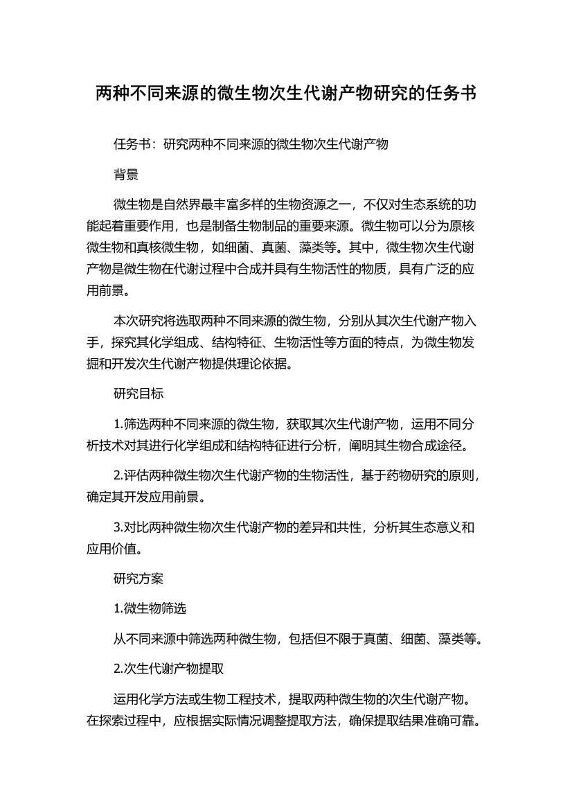 两种不同来源的微生物次生代谢产物研究的任务书