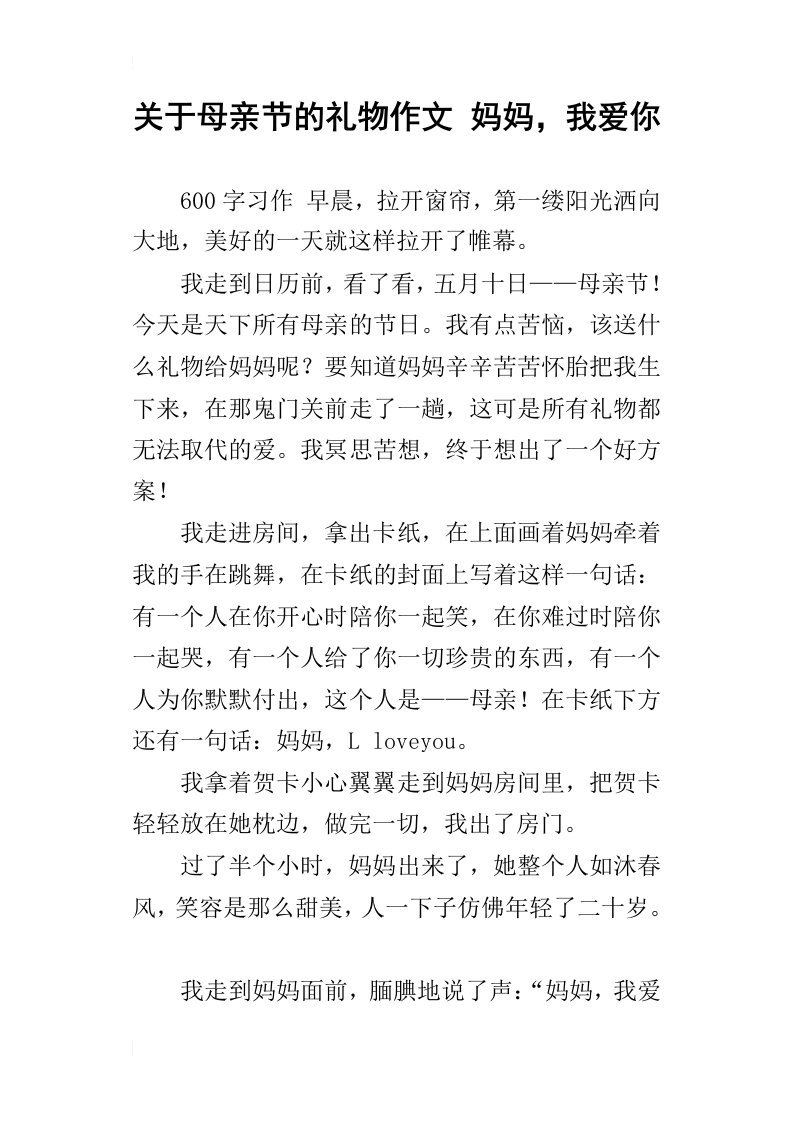 关于母亲节的礼物作文妈妈，我爱你