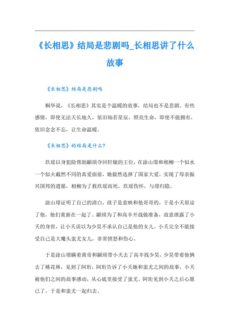 《长相思》结局是悲剧吗_长相思讲了什么故事