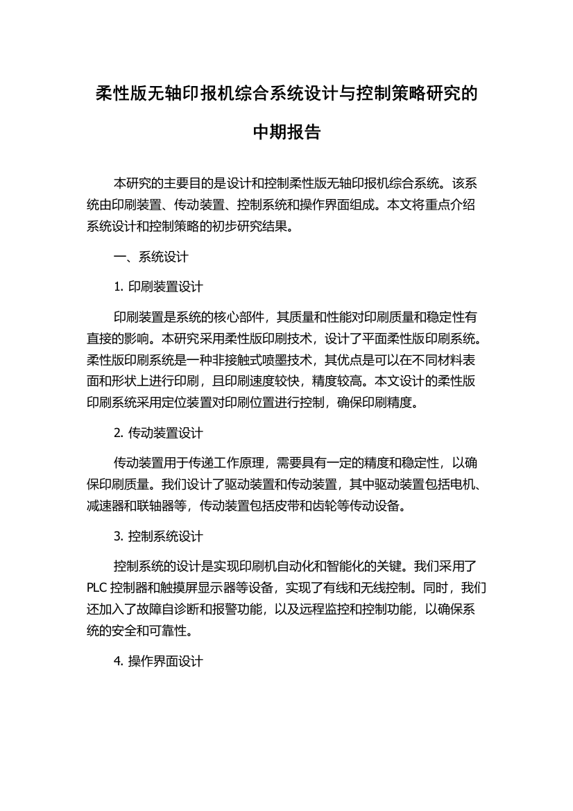 柔性版无轴印报机综合系统设计与控制策略研究的中期报告