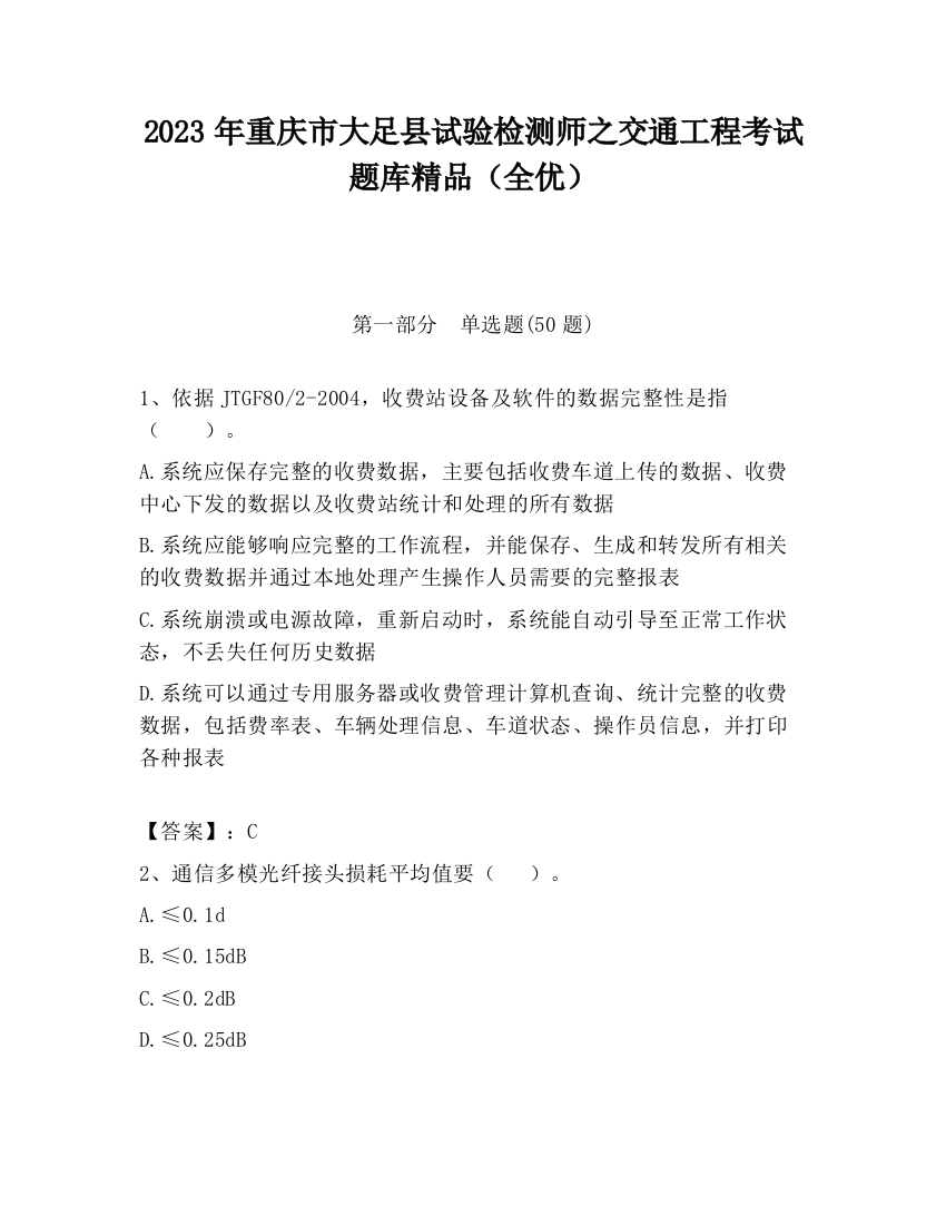 2023年重庆市大足县试验检测师之交通工程考试题库精品（全优）