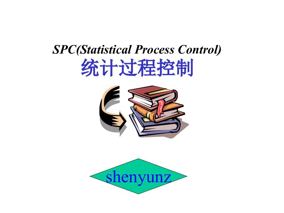 spc统计过程控制教程(ppt