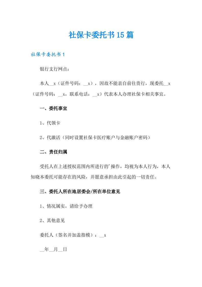 社保卡委托书15篇