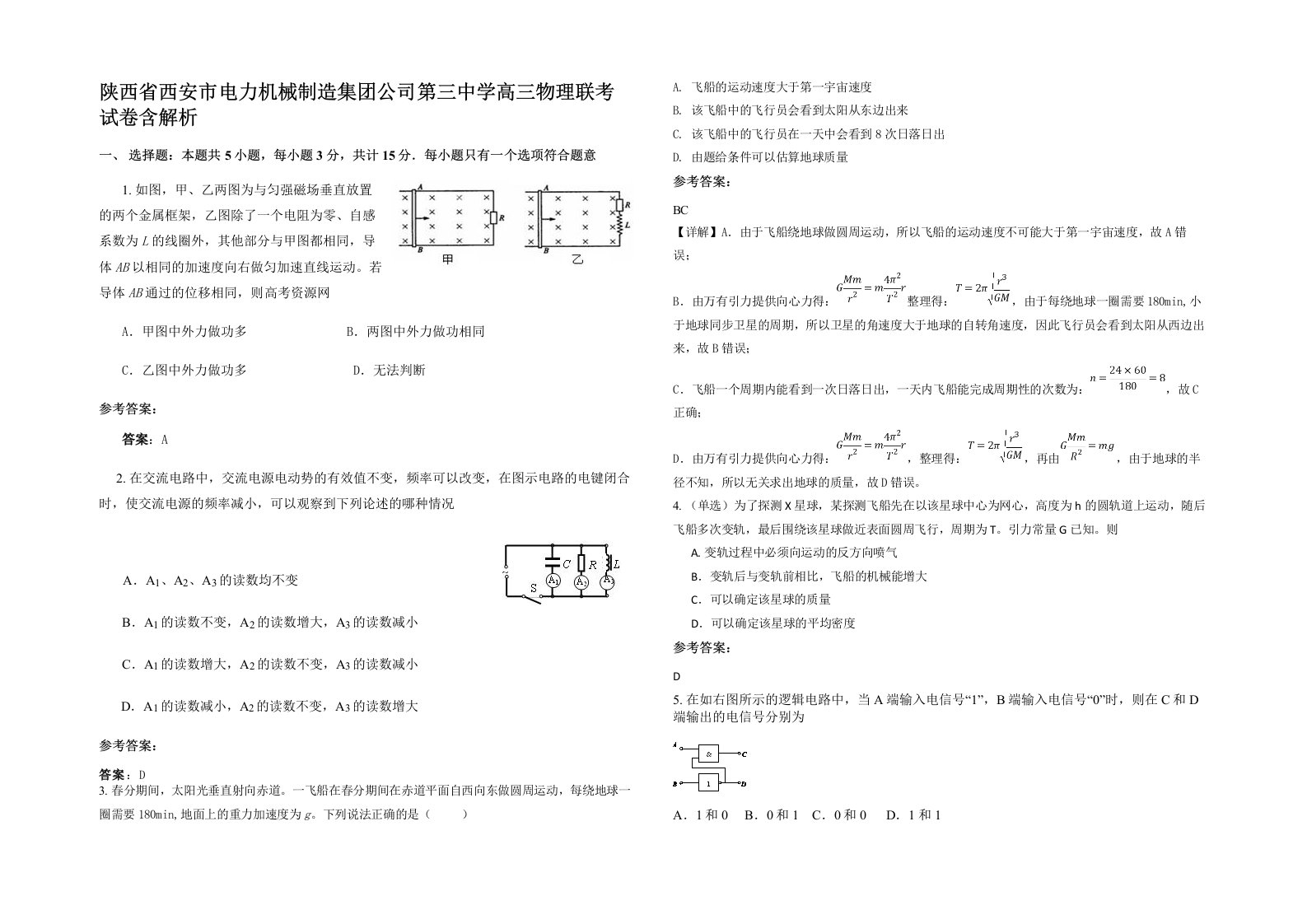 陕西省西安市电力机械制造集团公司第三中学高三物理联考试卷含解析