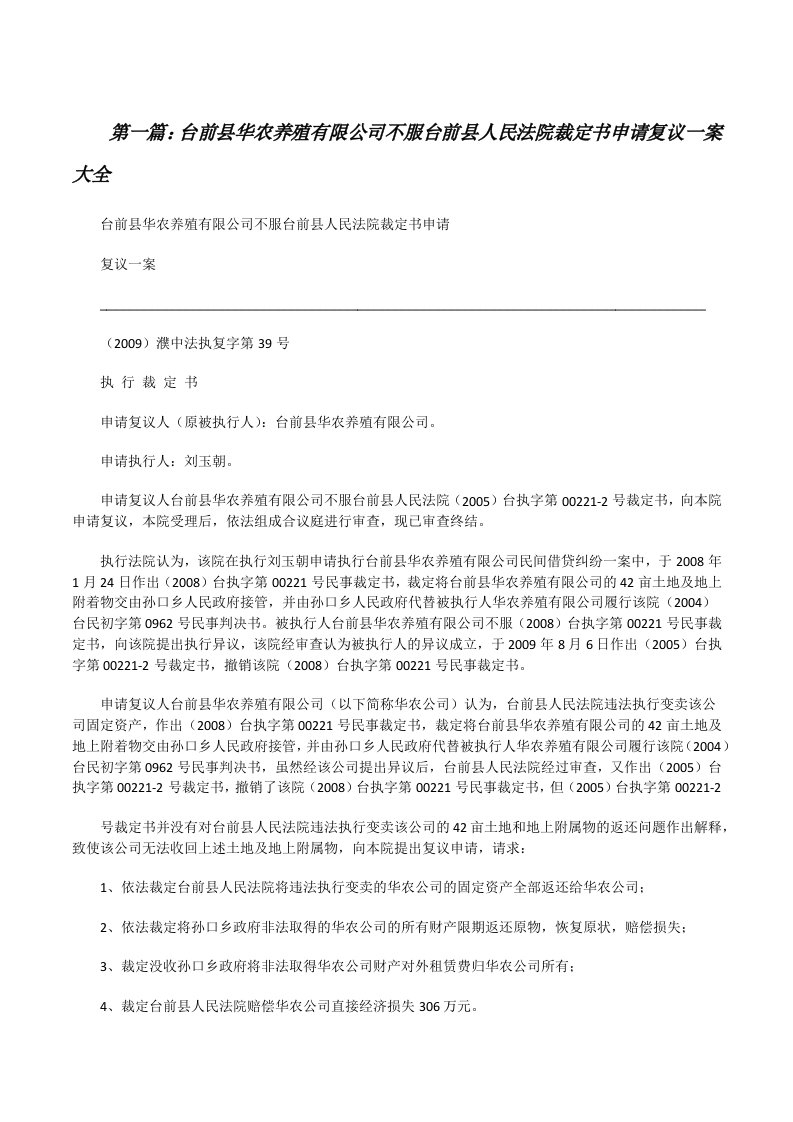 台前县华农养殖有限公司不服台前县人民法院裁定书申请复议一案大全[修改版]