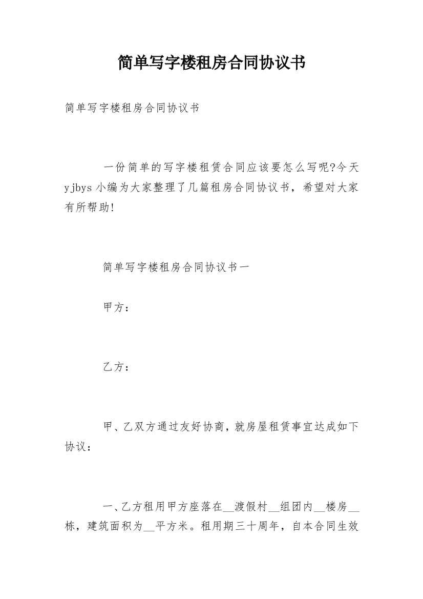 简单写字楼租房合同协议书