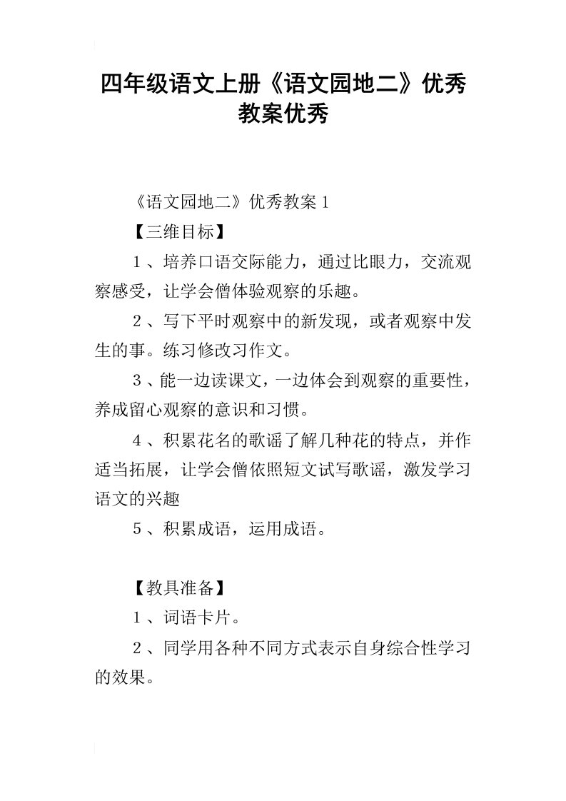 四年级语文上册语文园地二优秀教案优秀