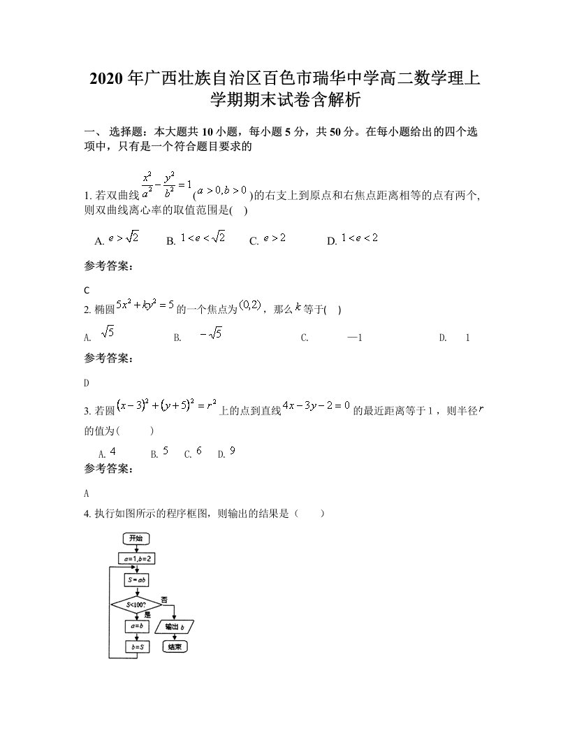 2020年广西壮族自治区百色市瑞华中学高二数学理上学期期末试卷含解析