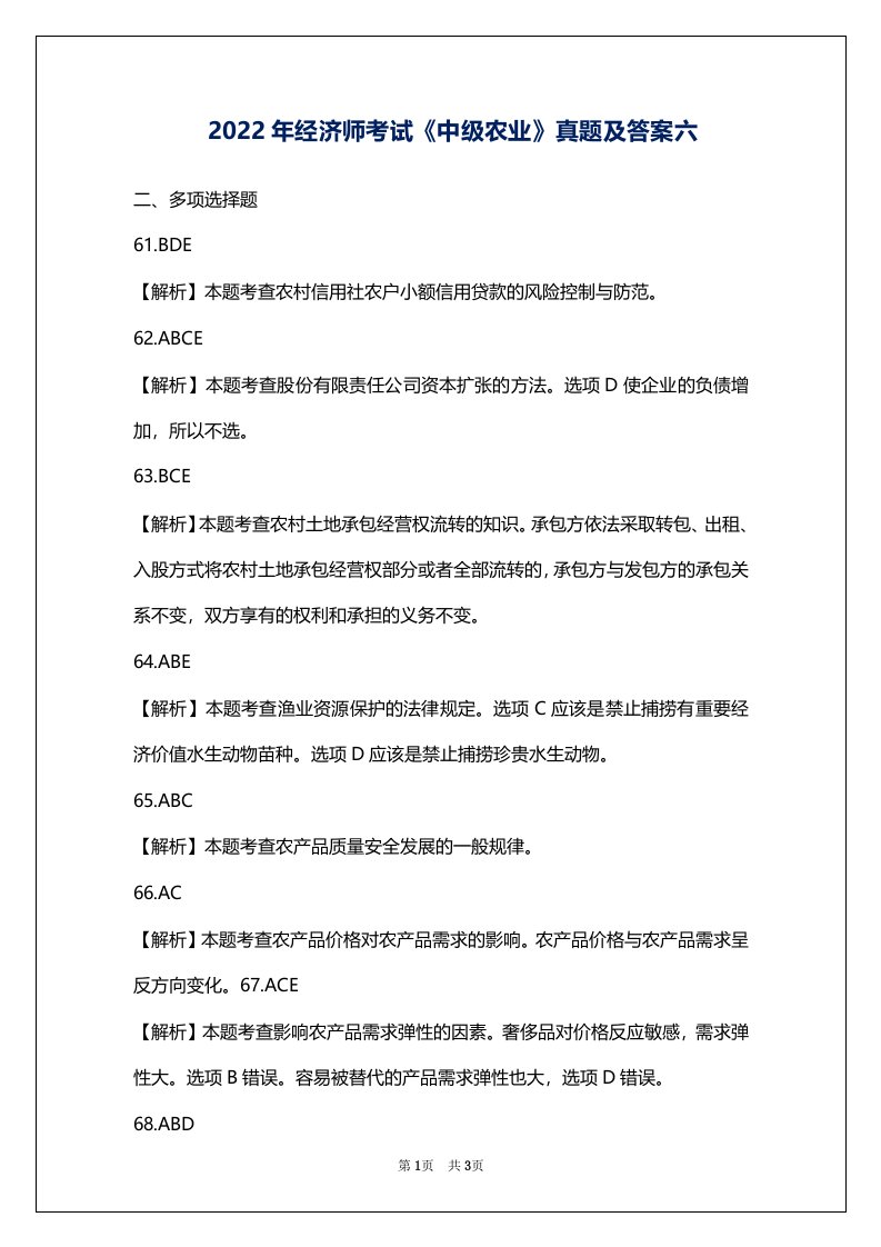 2022年经济师考试《中级农业》真题及答案六