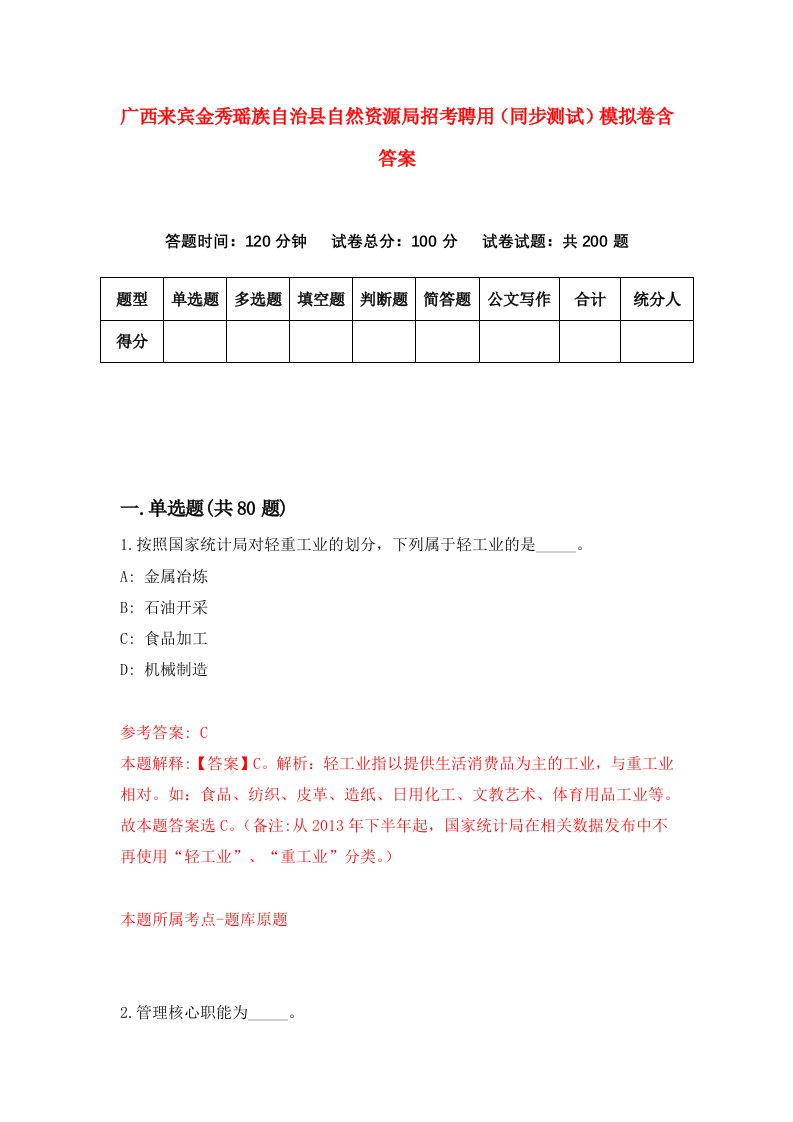 广西来宾金秀瑶族自治县自然资源局招考聘用同步测试模拟卷含答案9