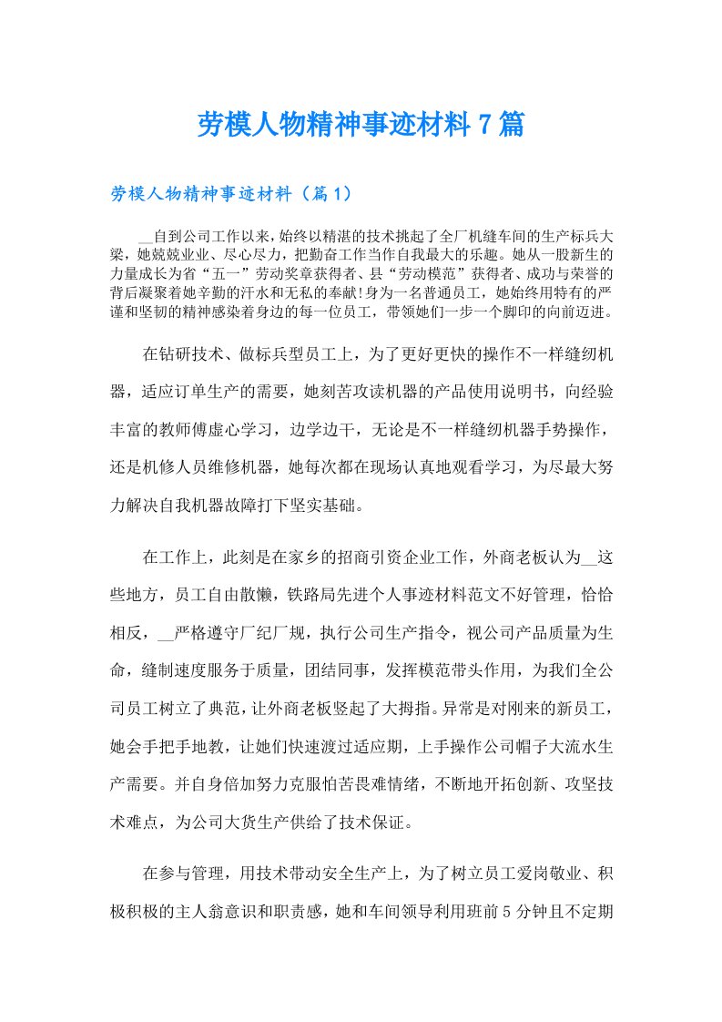 劳模人物精神事迹材料7篇