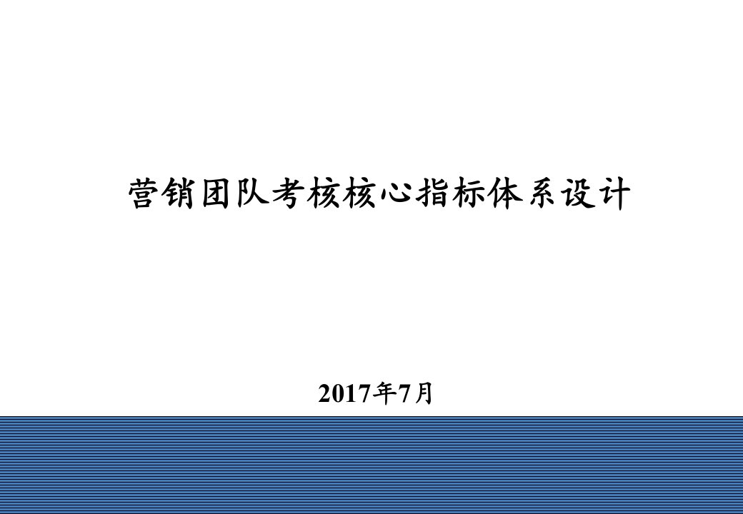 [精选]营销团队考核核心指标体系设计