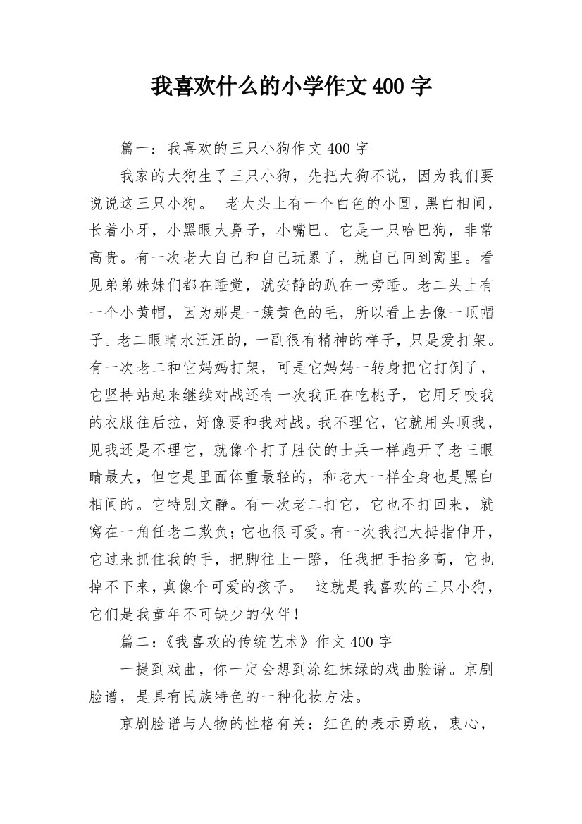 我喜欢什么的小学作文400字