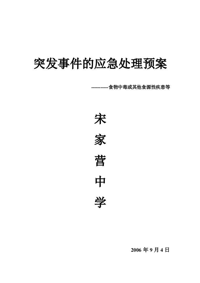 食物中毒或其他食源性疾患等突发事件的应急处理预案