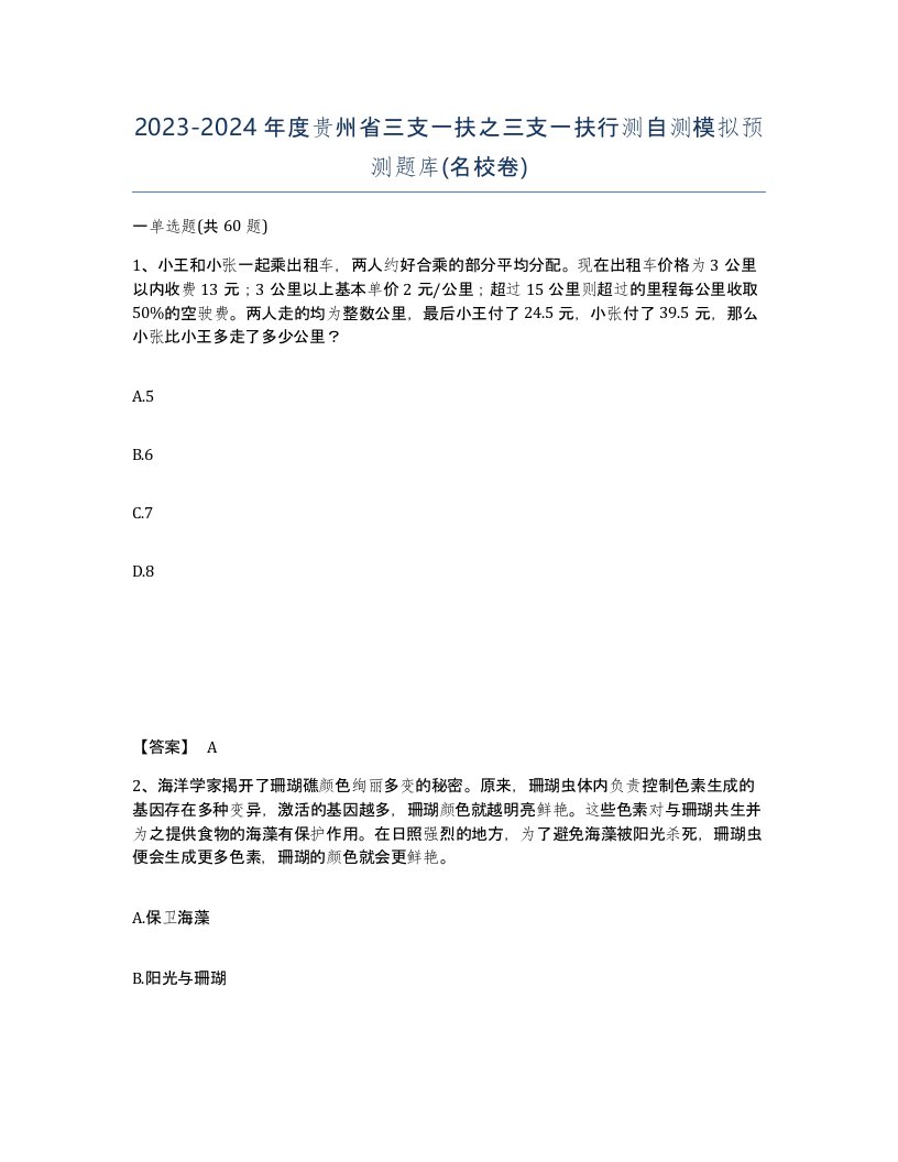 2023-2024年度贵州省三支一扶之三支一扶行测自测模拟预测题库名校卷