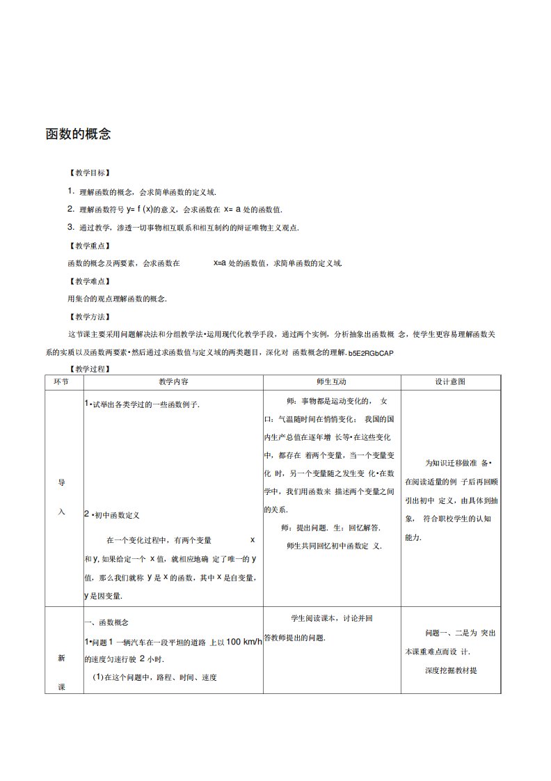 人教版中职数学基础上册《函数的概念》表格式教案