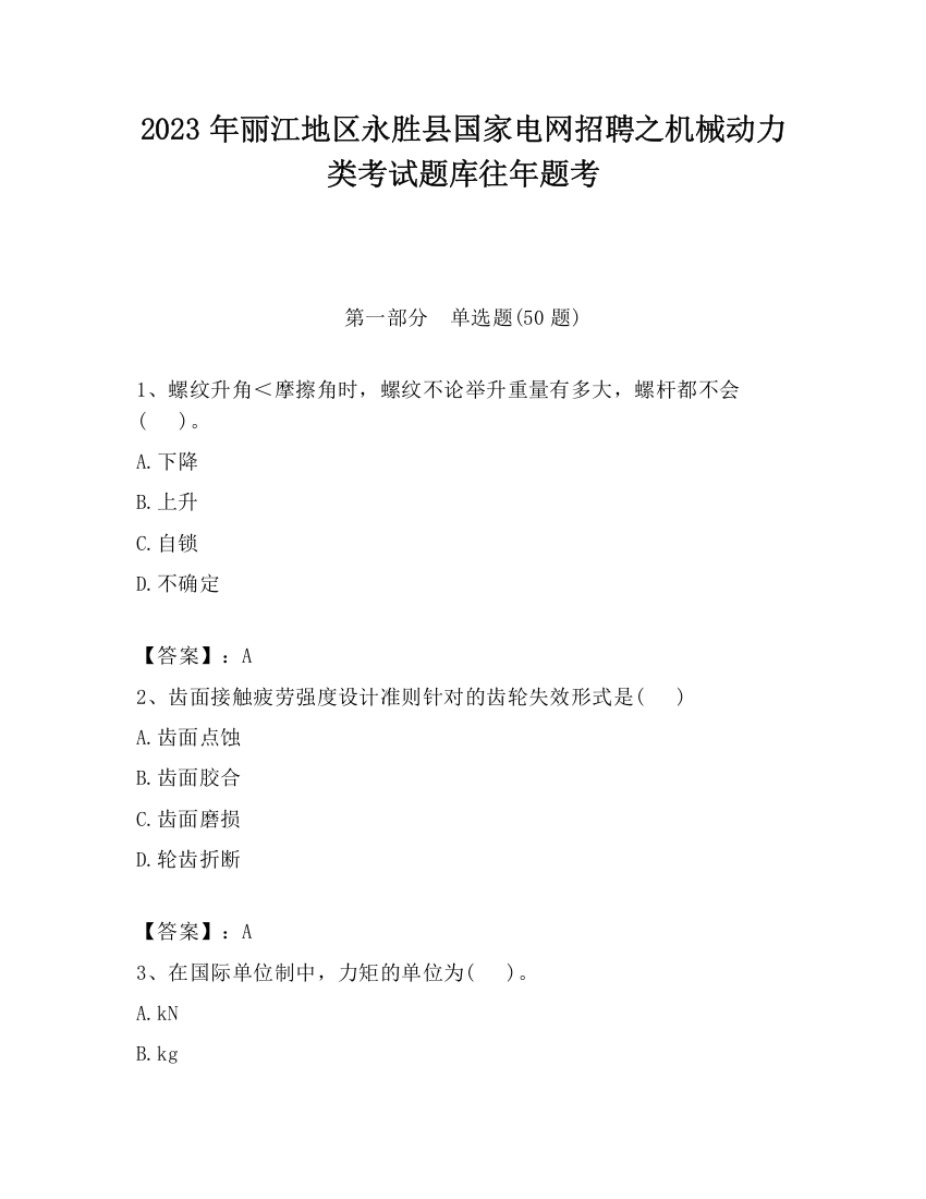 2023年丽江地区永胜县国家电网招聘之机械动力类考试题库往年题考