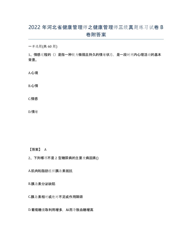 2022年河北省健康管理师之健康管理师三级真题练习试卷B卷附答案