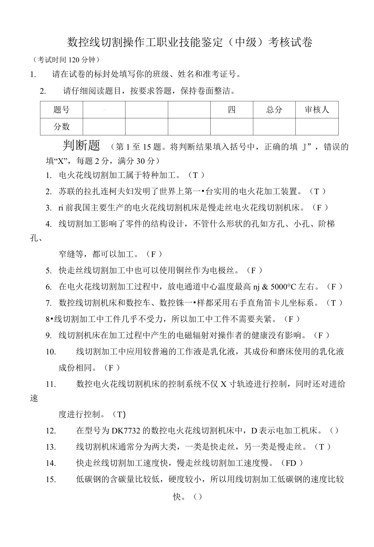 数控线切割操作工职业技能鉴定