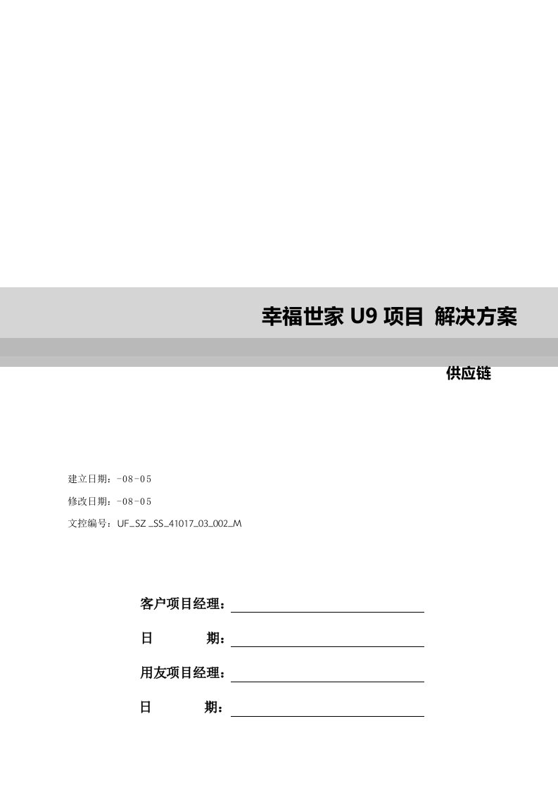 用友ERP-U9项目解决方案-供应链样本