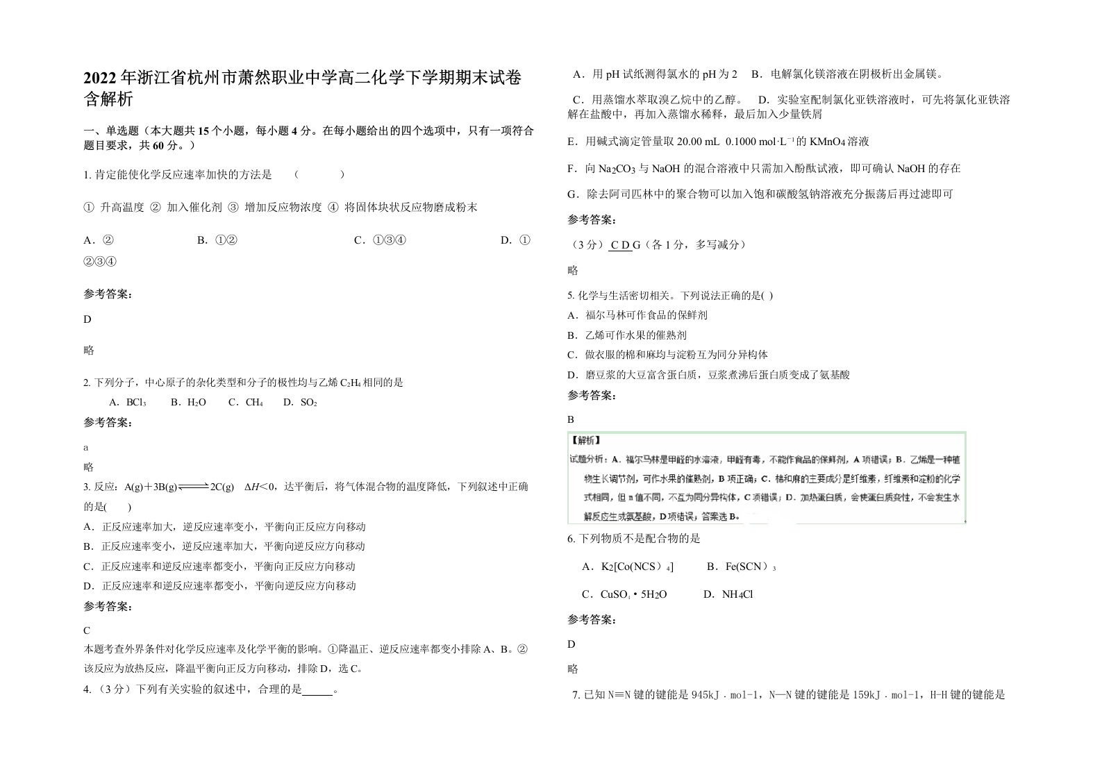 2022年浙江省杭州市萧然职业中学高二化学下学期期末试卷含解析