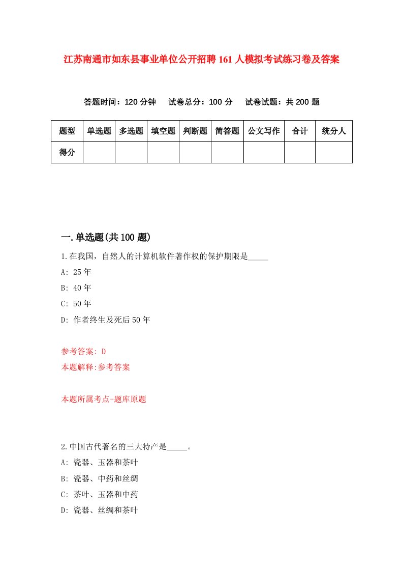 江苏南通市如东县事业单位公开招聘161人模拟考试练习卷及答案第2期