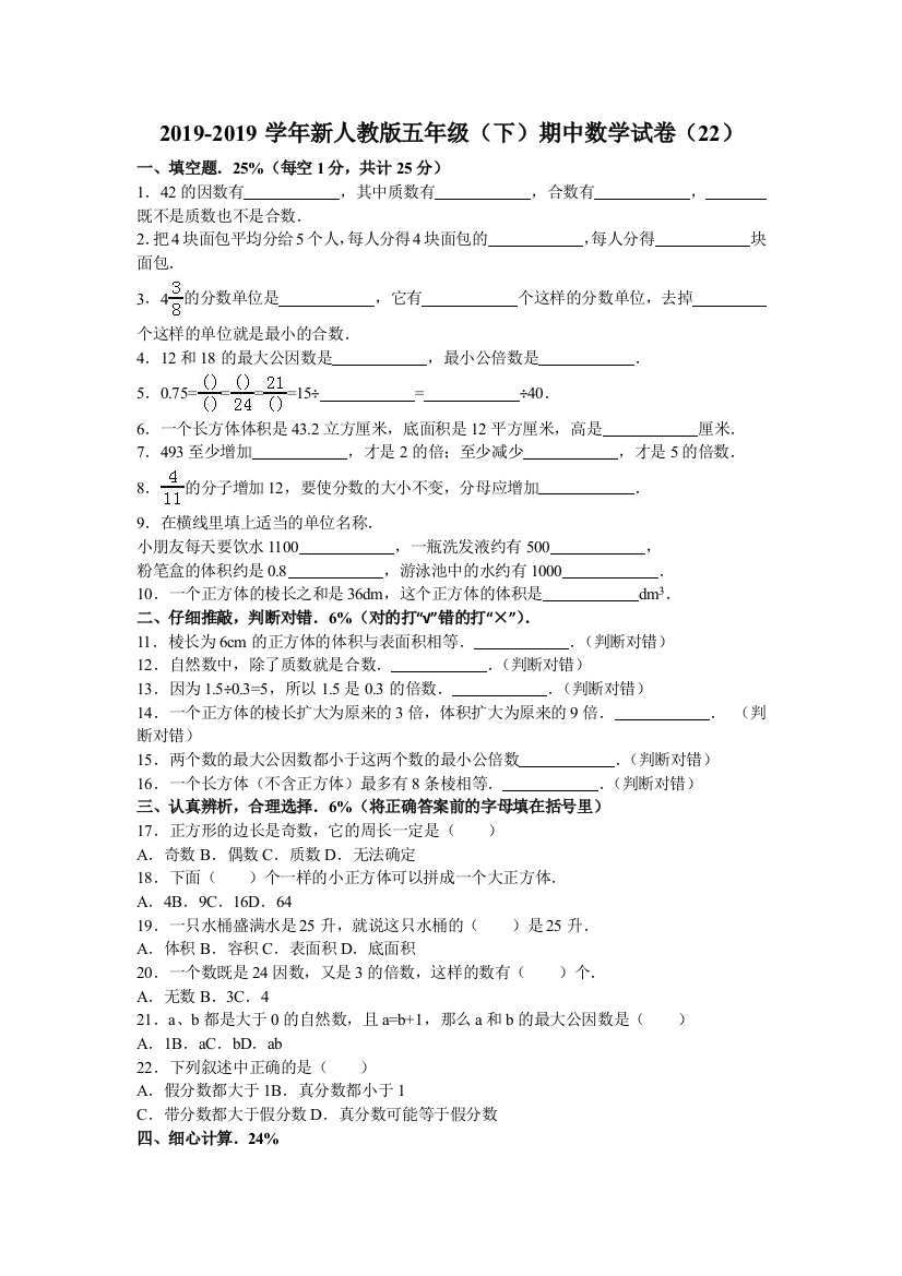 五年级下数学期中试题综合考练211516人教新课标