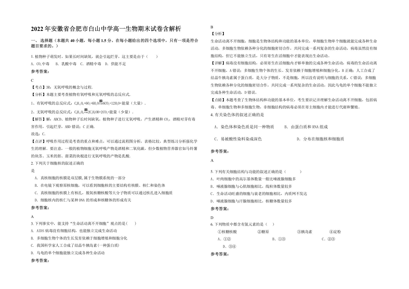 2022年安徽省合肥市白山中学高一生物期末试卷含解析