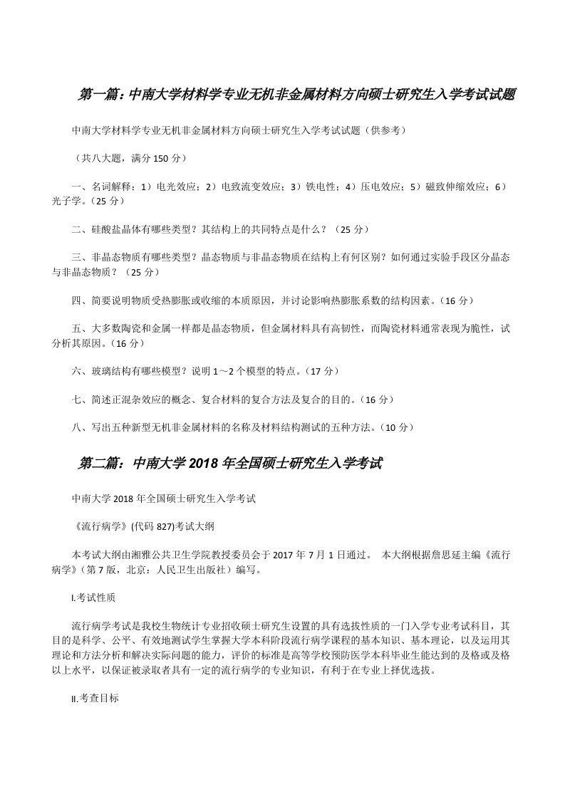 中南大学材料学专业无机非金属材料方向硕士研究生入学考试试题[修改版]