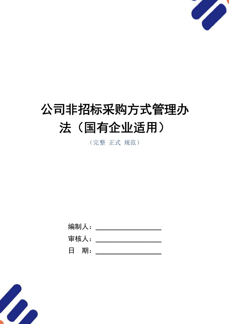 公司非招标采购方式管理办法（国有企业适用）（正式版）