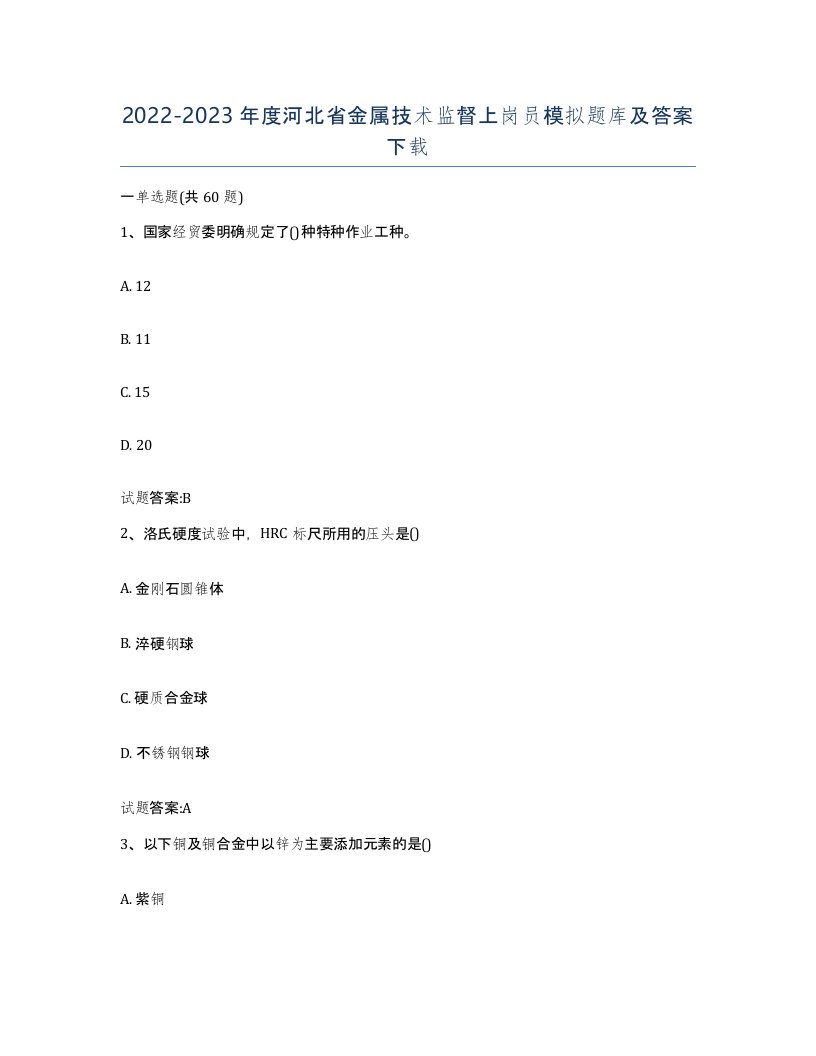 20222023年度河北省金属技术监督上岗员模拟题库及答案