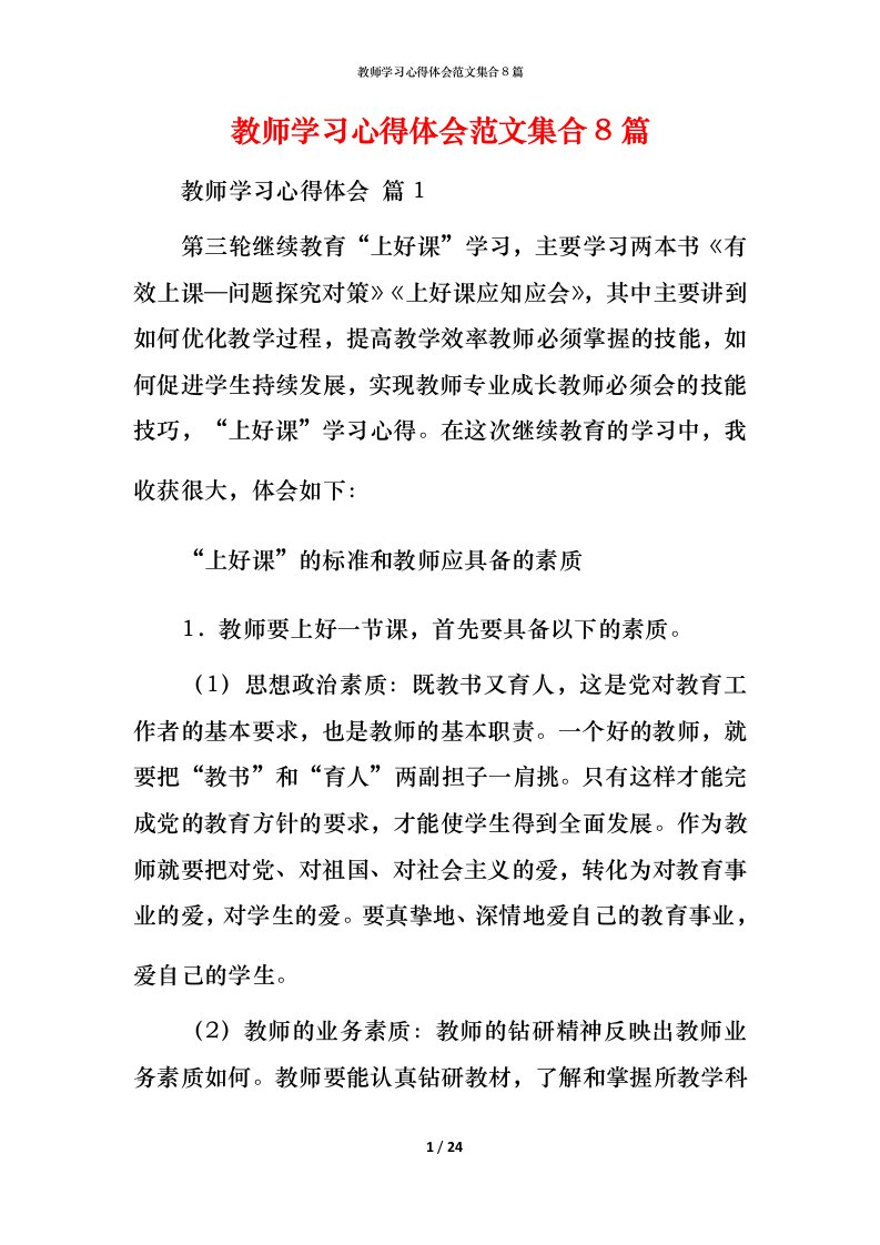 教师学习心得体会范文集合8篇