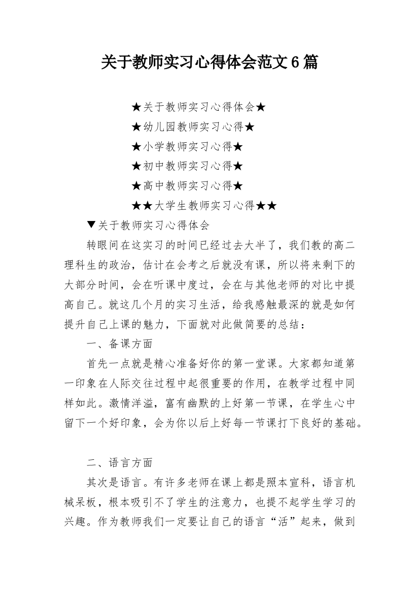 关于教师实习心得体会范文6篇