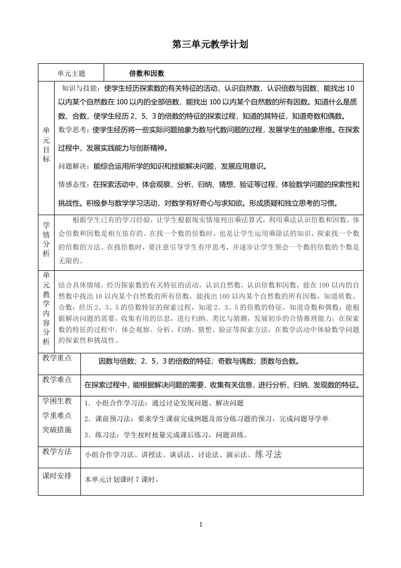 2016秋季新北师大版数学五年级上册3单元《倍数与因数》精编格式教案